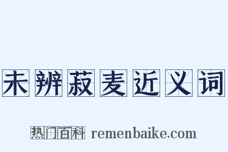 未辨菽麦近义词是什么意思的图片